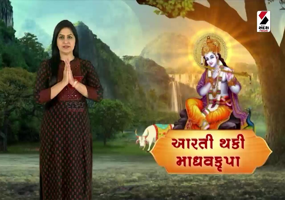 જગતગુરુ શ્રી કૃષ્ણ કાનુડાની કરો આરતી, Video